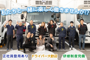 私たちと一緒に楽しく働きませんか？ 正社員登用あり ドライバー大歓迎　研修制度完備