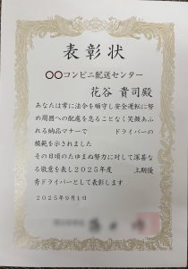 優秀ドライバー表彰状